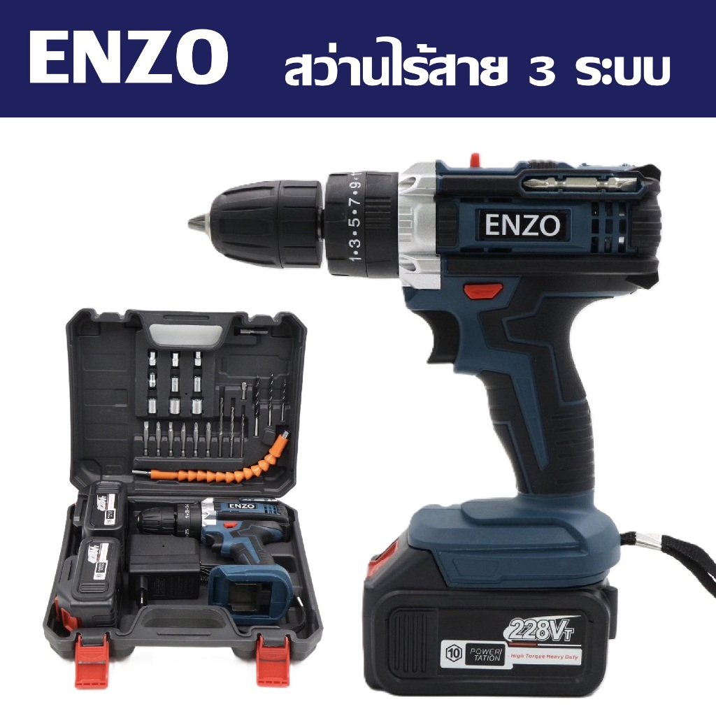 ENZO สว่านไร้สาย 3 ระบบ 228V รุ่น แบตใหญ่ 2 ก้อนได้นิยมสูง