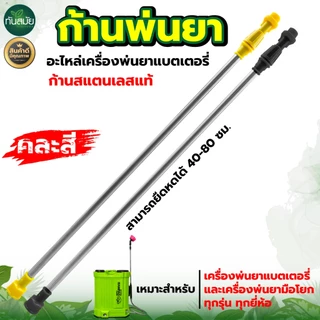 ก้านพ่นยาแบต ปรับยาวได้ 50-85ซม.แบบพลาสติก เกลียวใหญ่ เครื่องพ่นยาแบตเตอรี่ 16 20 ลิตร ถังแบตเตอรี่