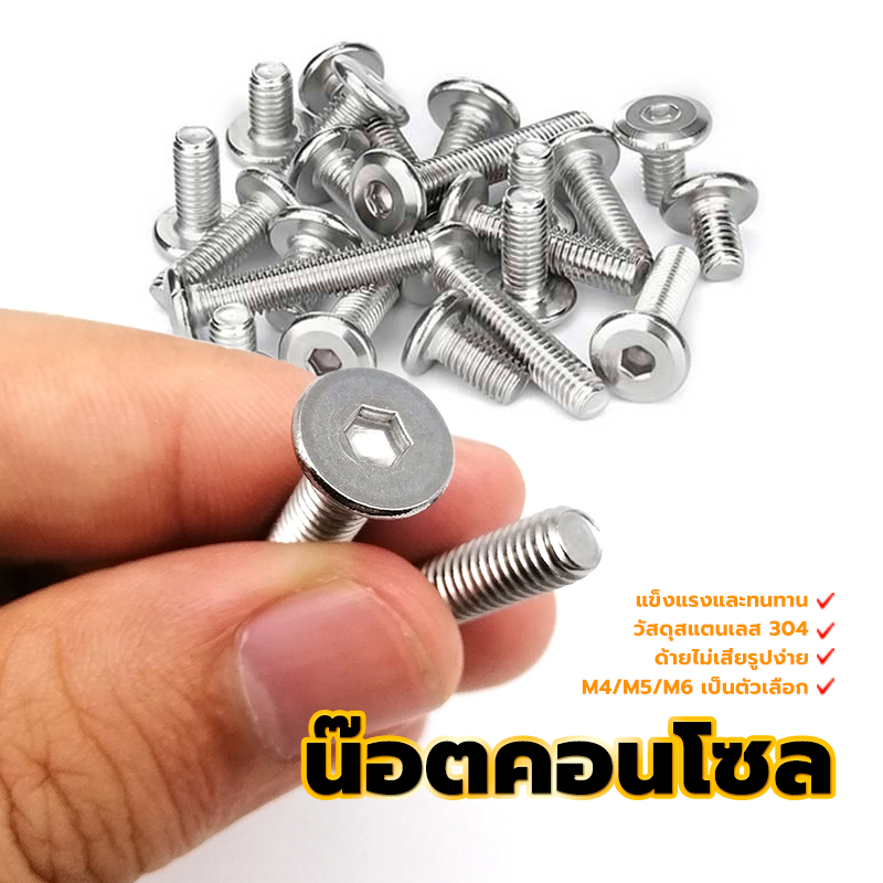 น๊อตคอนโซล สกรูหัวจมเตเปอร์ สแตนเลส 304 ปราศจากเศษเสี้ยน ปลอดภัย ใช้งานได้ดีและคงทน M4/M5/M6 เป็นตัวเลือก