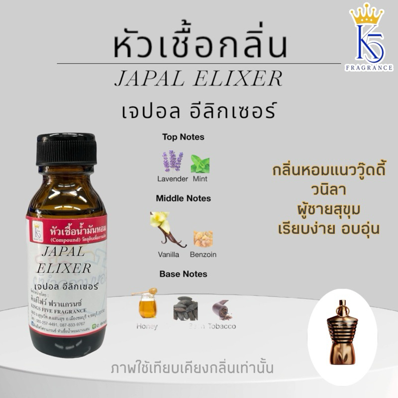 หัวเชื้อน้ำหอม กลิ่นเจปอล อิลิคเซอร์ JAPAL ELIXER