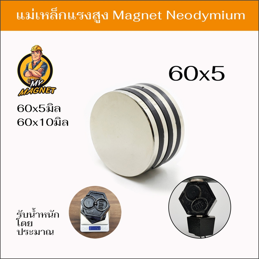 1ชิ้น แม่เหล็กแรงสูง 60x5มิล/60x10มิล แม่เหล็กรูปกลมแบนN35 แรงดูดสูง ชุบนิเกิล พร้อมส่ง เก็บปลายทาง