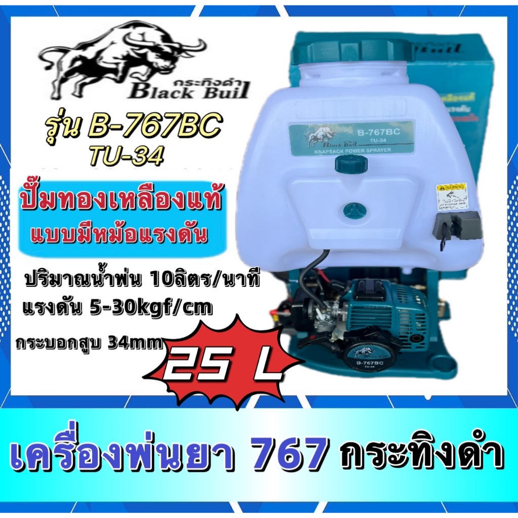 เครื่องพ่นยากระทิงดำ เครื่องพ่นยา767 ปั๊มทองเหลืองแท้แบบมีหม้อแรงดัน ความจุ 25ลิตร รุ่นB-767BC TU-34