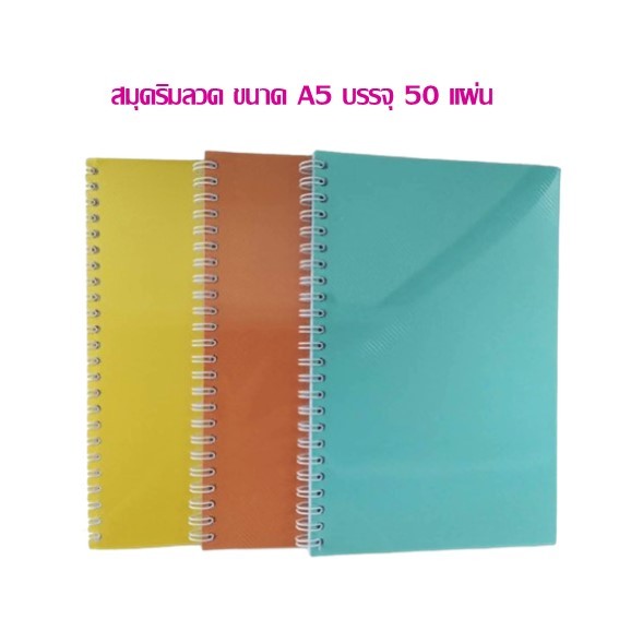 สมุดริมลวด ขนาด A5 บรรจุ 50 แผ่น (ราคาต่อ 1 เล่ม) คละสี