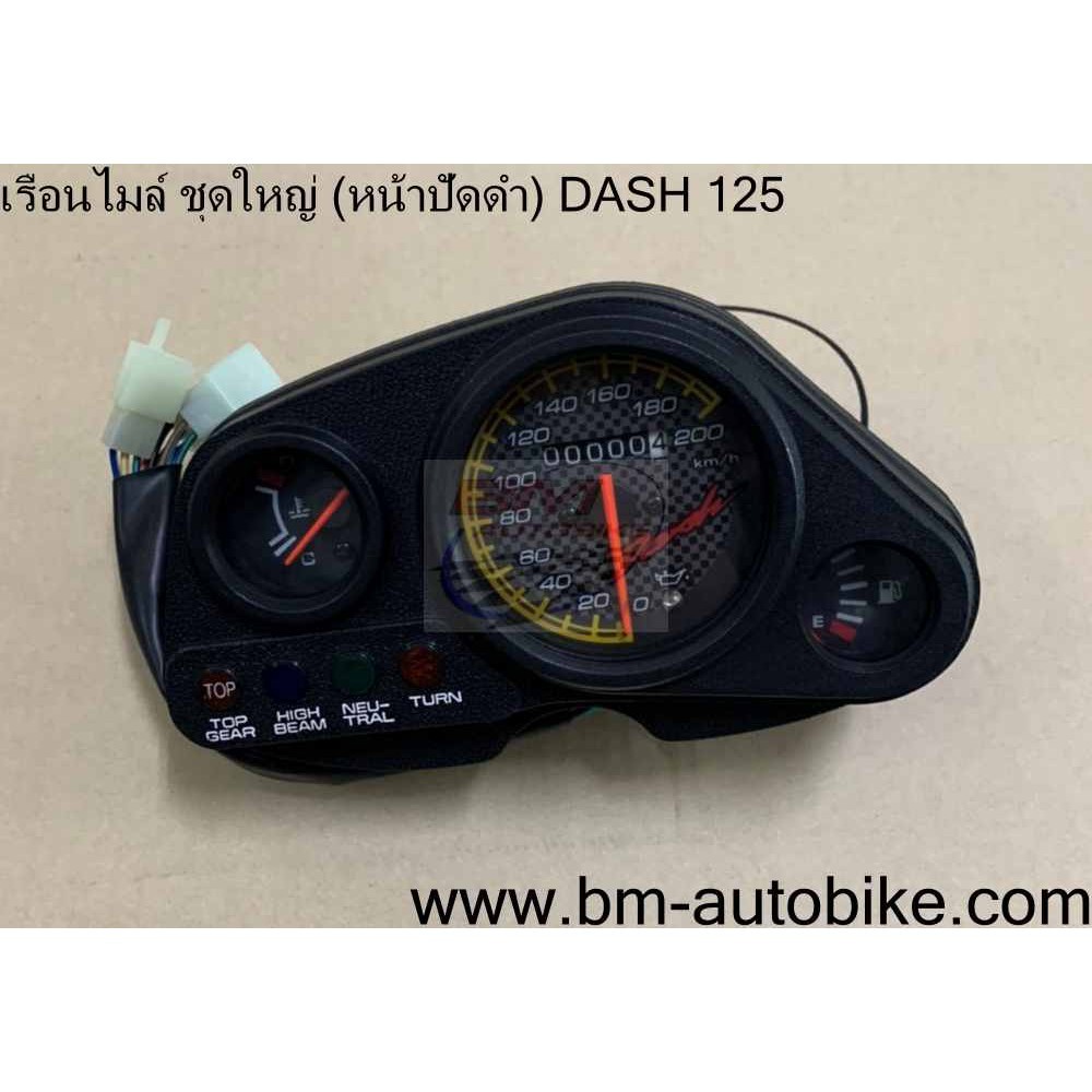 เรือนไมล์ ชุดใหญ่ (มาตรวัด) คละรุ่น เรือนไมล์ HONDA SONIC / NICE U BOX / WAVE 125R / Dash 125 ชุดใหญ