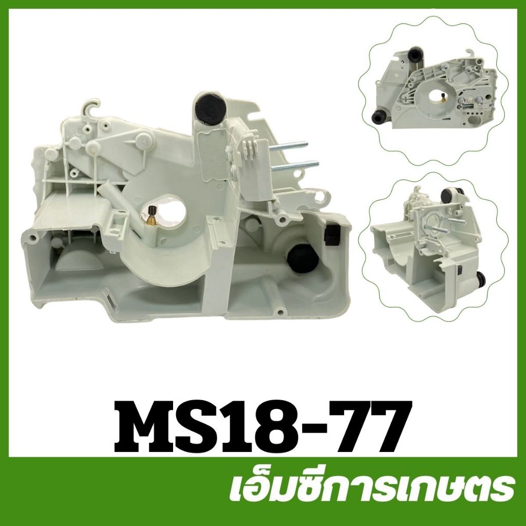 MS18-77 โครงเครื่อง ms180 เครื่องเลื่อยไม้ เลื่อยยนต์