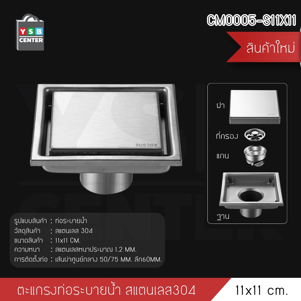 ตะแกรง ระบายน้ำ สแตนเลส 304 กันกลิ่น กันแมลง ระบายน้ำได้เร็ว ปูกระเบื้องทับได้ YSB