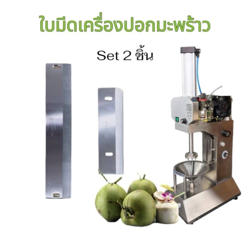 ใบมีดเครื่องปอกมะพร้าวste2ชิ้น