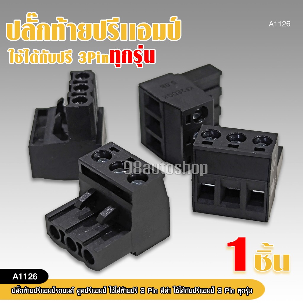 98autoปลั๊กท้ายปรีแอมป์รถยนต์ ตูดปรีใช้ใส่ท้ายปรี 3PIN สีดำ ใช้ได้กับปรีทุกรุ่น
