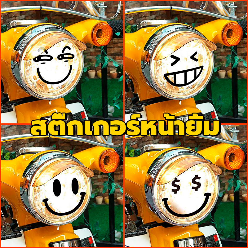 สติ๊กเกอร์หน้ายิ้ม สติ๊กเกอร์ติดไฟหน้ารถมอเตอร์ไซค์ หลากหลายสไตล์คุณภาพสูง100% ใหม่เอี่ยม 1 ชิ้น ได้ดีกันน้ำครีมกันแดด
