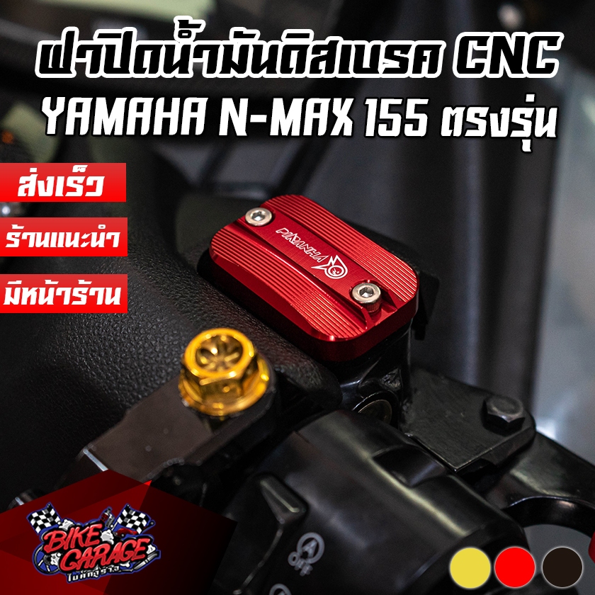 ฝาปิดน้ำมันดิสเบรค CNC YAMAHA N-MAX 155 / AEROX-155 / LEXI-155 PIRANHA (ปิรันย่า)