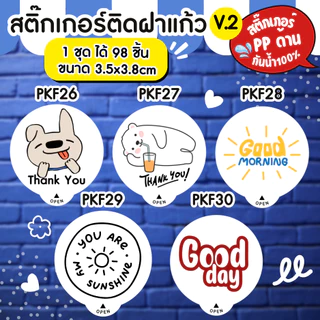 🔥สติกเกอร์กันน้ำ 100%💦 สติกเกอร์ปิดฝาแก้ว ขอบคุณ สติกเกอร์กันหก สติ๊กเกอร์ปิดรูฝาแก้วน้ำ สติกเกอร์ติดขวดน้ำ PK006