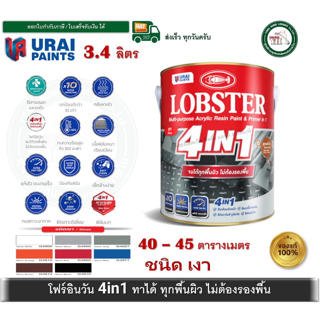 สีน้ำมัน ล็อบสเตอร์ โฟร์อินวัน สีทาเหล็กอเนกประสงค์ทุกพื้นผิว สีทาเหล็ก สีทาปูน สีทาไม้ ** ไม่ต้องรองพื้น ** 4in1 แกลลอน