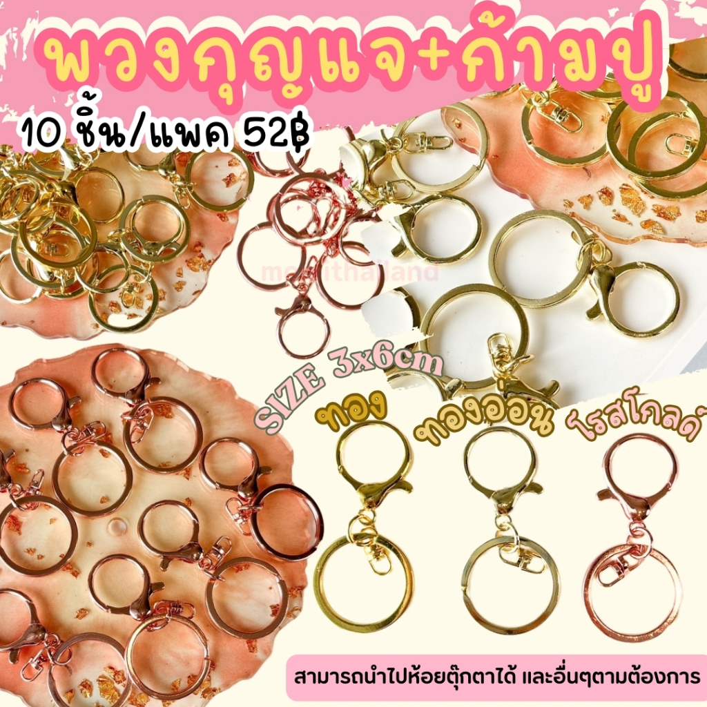 เซ็ทพวงกุญแจ + ก้ามปู(แบบกลม) ขนาด 3cmมีก้ามปู พร้อมส่ง