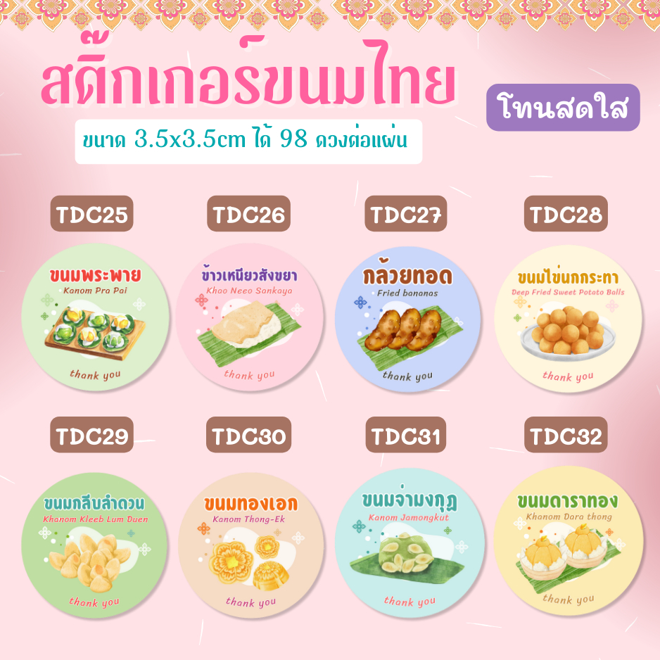 สติกเกอร์กันน้ำ 100% สติกเกอร์ขนมไทย ขนมหวาน ขนมโบราณ รูปที่ 6