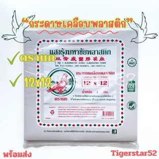 ❤️มาใหม่!!!❤️ ใบตองเทียม กระดาษเคลือบพลาสติก🦜ตรานก🦜ขนาด12x12…