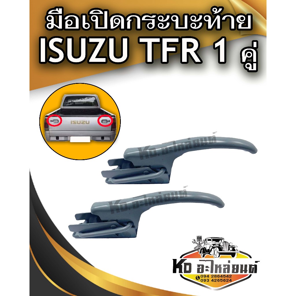 มือเปิดท้าย มือเปิดกะบะท้าย มือเปิดฝาข้าง ISUZU TFR  แบบหนา 1 คู่ ซ้าย-ขวา รหัส : F-001