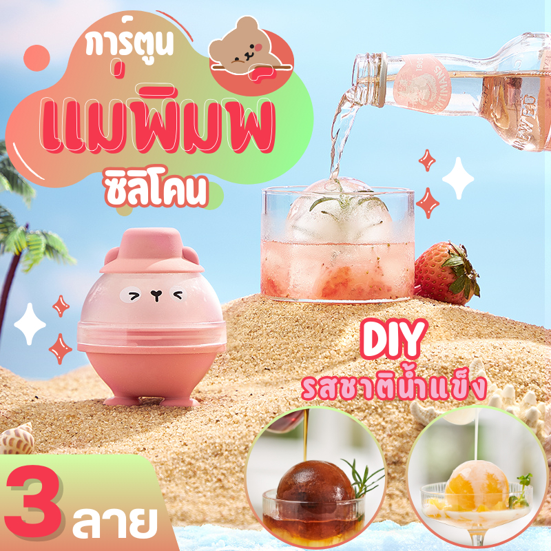 ซิลิโคนทำน้ำแข็ง น้องหมี ที่ทำน้ำแข็ง ถาดทำน้ำแข็ง 1ก้อนกลม ถาดน้ำแข็ง มีฝาปิด แม่พิมพ์ทำน้ำแข็ง