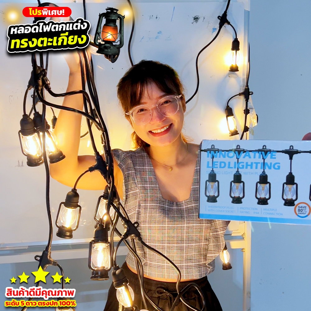 ไฟตกแต่งทรงตะเกียง แสงสีวอร์ม รุ่น MP-6602 ตกแต่งสวยงาม LED 5 เมตร 10 ดวง ไฟตกแต่งห้อง ไฟประดับ