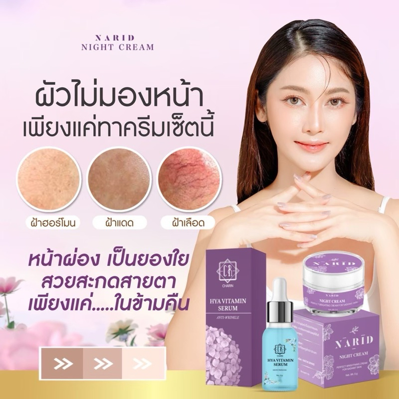 🌼ครีมนาริด & เซรั่มไฮ้ยา 🌼 (ครบเซ็ต)