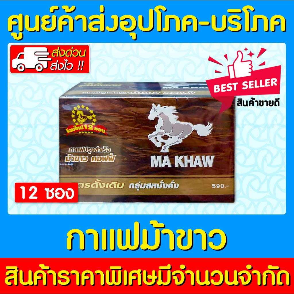 📌พร้อมส่ง📌กาแฟ ม้าขาว 1 กล่อง 12 ซอง (สินค้าใหม่)(ส่งไว)(ถูกที่สุด)