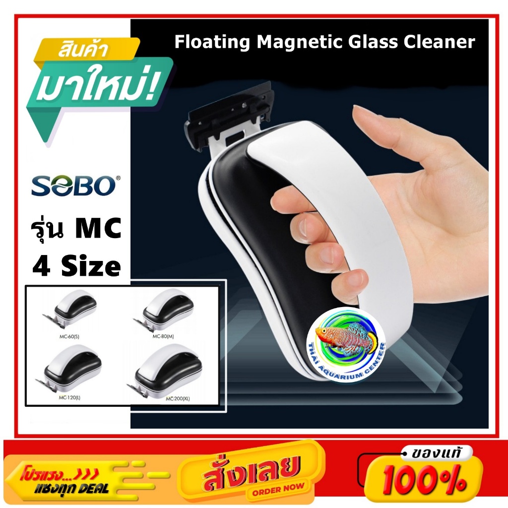 SOBO แปรงแม่เหล็ก ขัดตู้ปลา รุ่น MC รุ่นใหม่ล่าสุด Floating magnetic Glass Cleaner