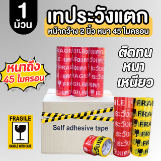 ( 1 ม้วน ) FRAGILE TAPE / New Chor เทประวังแตก เทปกาว 2 นิ้ว ยาว 45 หลา