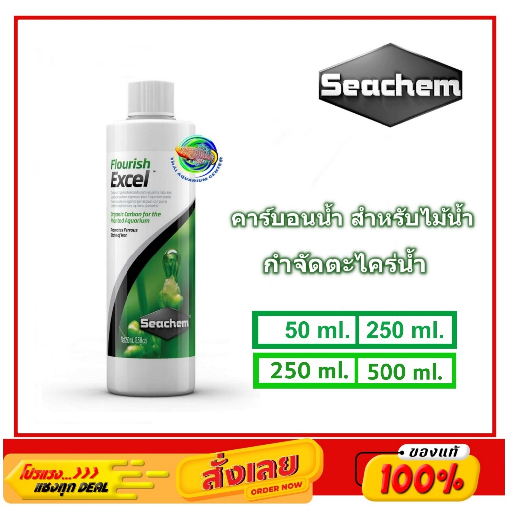 [50-500 ml.] Seachem Flourish Excel - คาร์บอนน้ำ ฆ่าตะไคร่ขนดำ และ ตะไคร่เส้นผม