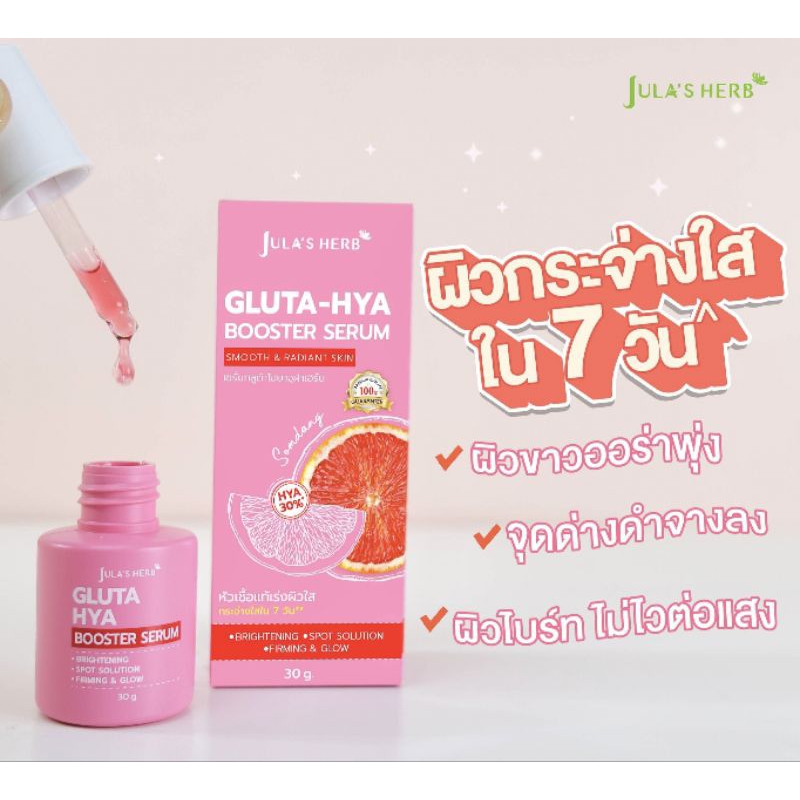 กลูต้าไฮยา Jul's Herb Gluta-Hya Booster Serum 30ml