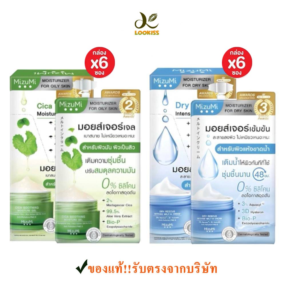 (6ซอง/กล่อง) Mizui มิซึมิ มอยส์เจอร์ไรเซอร์ มี 2 สูตร Dry Rescue สำหรับผิวแห้ง/ Cica soothing สำหรับมัน และผิวผสม