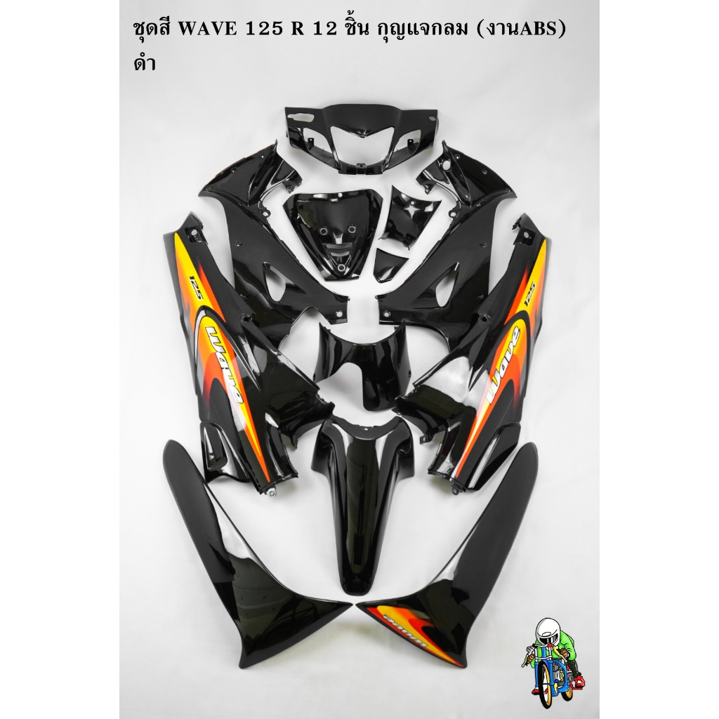 ชุดสี เฟรมรถ (แฟริ่ง,กรอบรถ) WAVE 125 R 12 ชิ้น (กุญแจกลม,กุญแจเหลี่ยม) สีดำ (งานABS) ติดสติ๊กเกอร์พร้อมใช้งาน