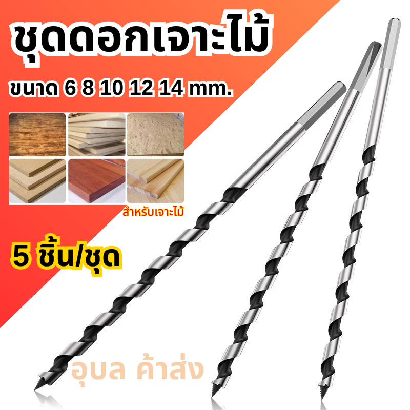 ชุดดอกเจาะไม้แบบยาว 230 mm 6-14 mm สำหรับเจาะไม้ 5 ชิ้น/ชุด พร้อมส่ง