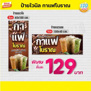 ป้ายไวนิลกาแฟโบราณV2 ป้ายทนแดด กันน้ำ ภาพคมชัด สีสวยสดใส พร้…