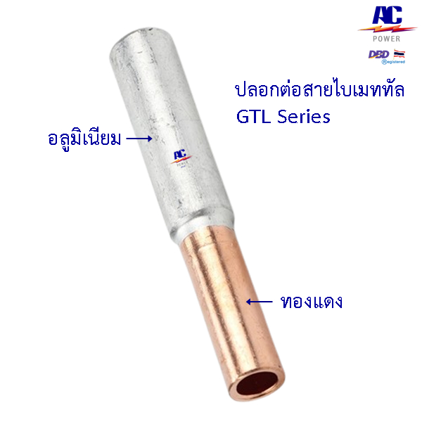 ปลอกต่อสายไฟฟ้า สลิฟต่อสาย ไบเมททัล ขั้วต่อสายอลูมิเนียมทองแดง รุ่น GTL -ฺ (Bi-Metal Sleeve) สั่งซื้อขั้นต่ำ 2 ชิ้น - รูปที่ 3