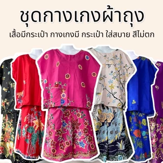 ชุดกางเกงขาสั้น ตัดจากผ้าถุง ชุดตัดจากผ้าถุง ผ้านิ่มใส่สบาย ไม่ร้อน สีไม่ตก B14