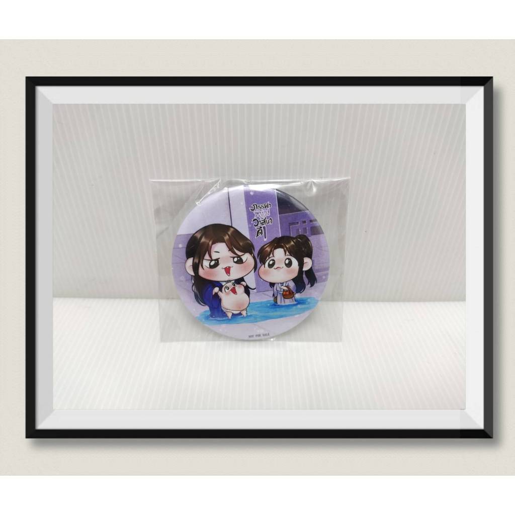 พรีเมี่ยม นิยายวาย Meedee เข็มกลัด #ภรรยาหนุ่มวาสนาดี **พร้อมส่ง
