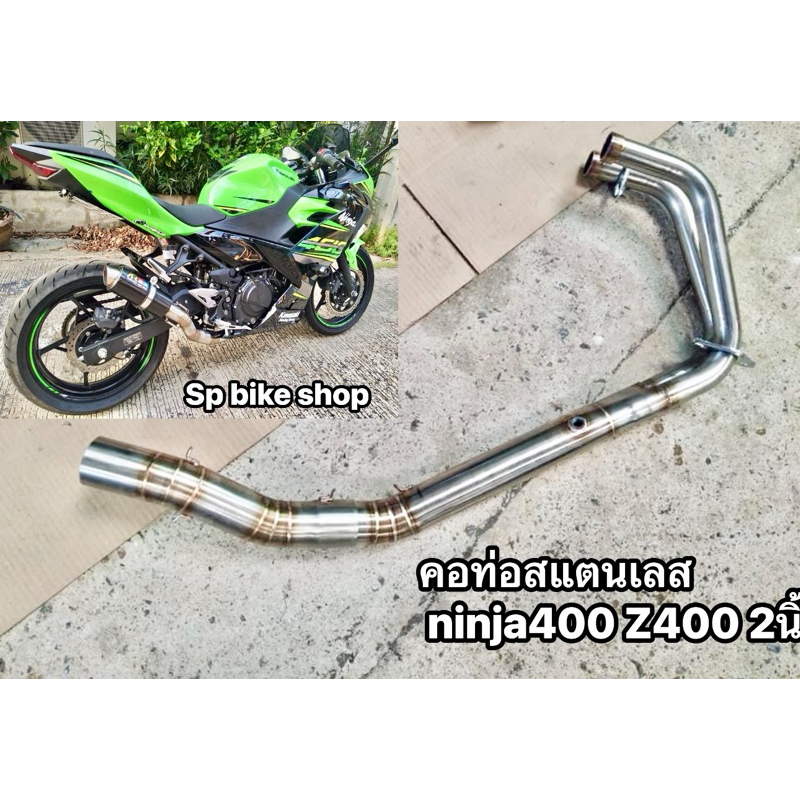 คอท่อninja400 Z400 ninja300 Z300