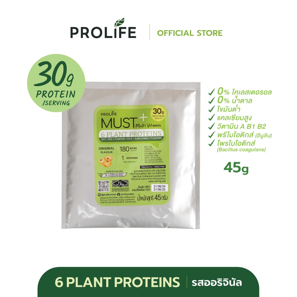 Prolife MUST Multi Vitamin 6 Plant Proteins รสออริจินัล ขนาดทดลอง 1 เสิร์ฟ 45g โปรไลฟ์ โปรตีนพืชชงดื