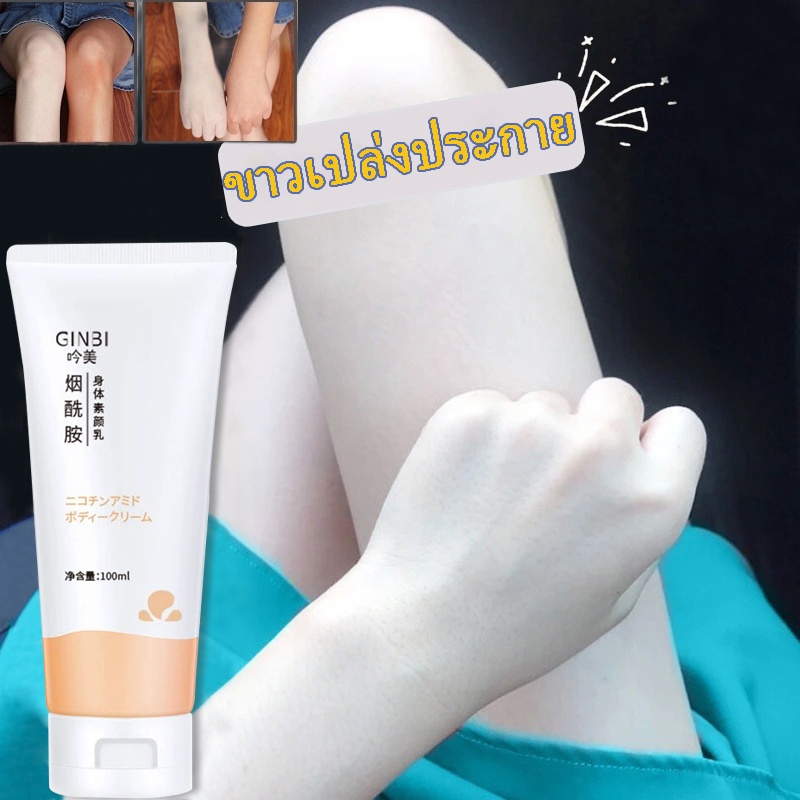 GINBI ครีมทาผิว Niacinamide ครีมขี้เกียจ เมคอัพนู้ด เพิ่มความหมองคล้ำ ชุ่มชื่น สดชื่น พร้อมกลิ่นหอมติดทนนาน100g