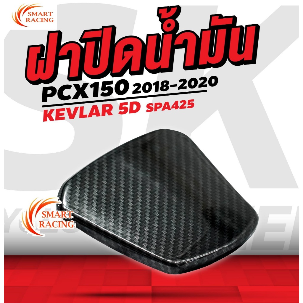 ฝาถัง PCX 150 ปี 2018 - 2020 ฝาปิดถังน้ำมัน ฝาถังน้ำมัน เคฟล่า 5D