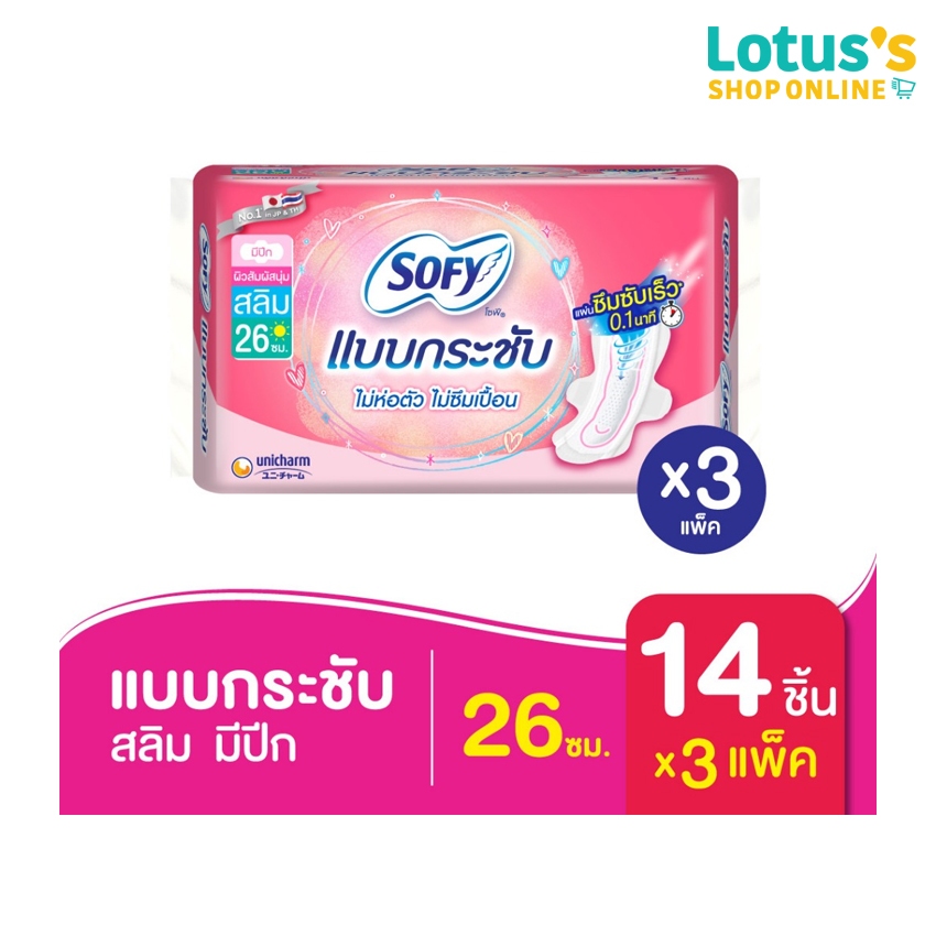Sofy Body Fit Slim Wing 26cm ผ้าอนามัย แบบกระชับ (รวม 3 แพ็ค) 14 ชิ้น