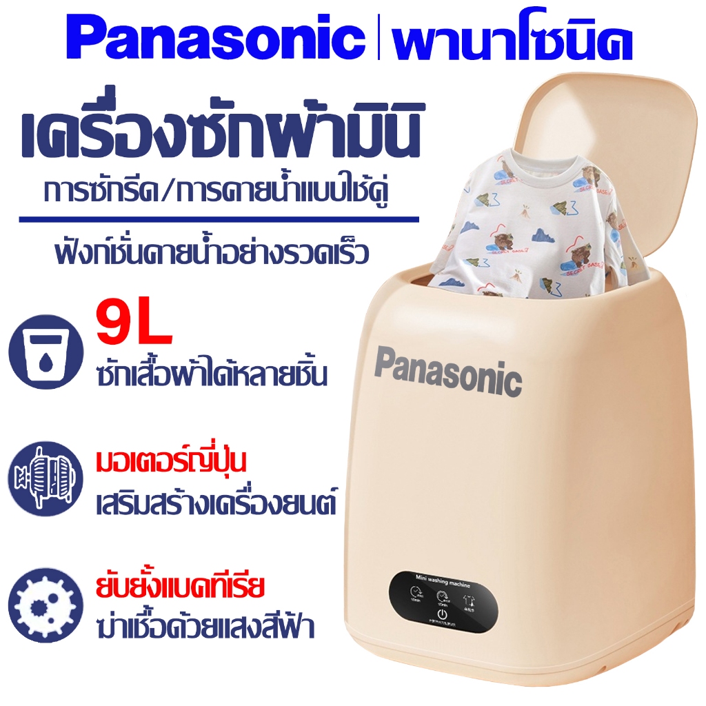 Panasonic เครื่องซักผ้าmini washing machine ถังซักผ้ามินิ ปั่นแห้ง เครื่องชักผ้ามินิ แบบถังเดี่ยว ฆ่าเชื้ออัตโนมัติ