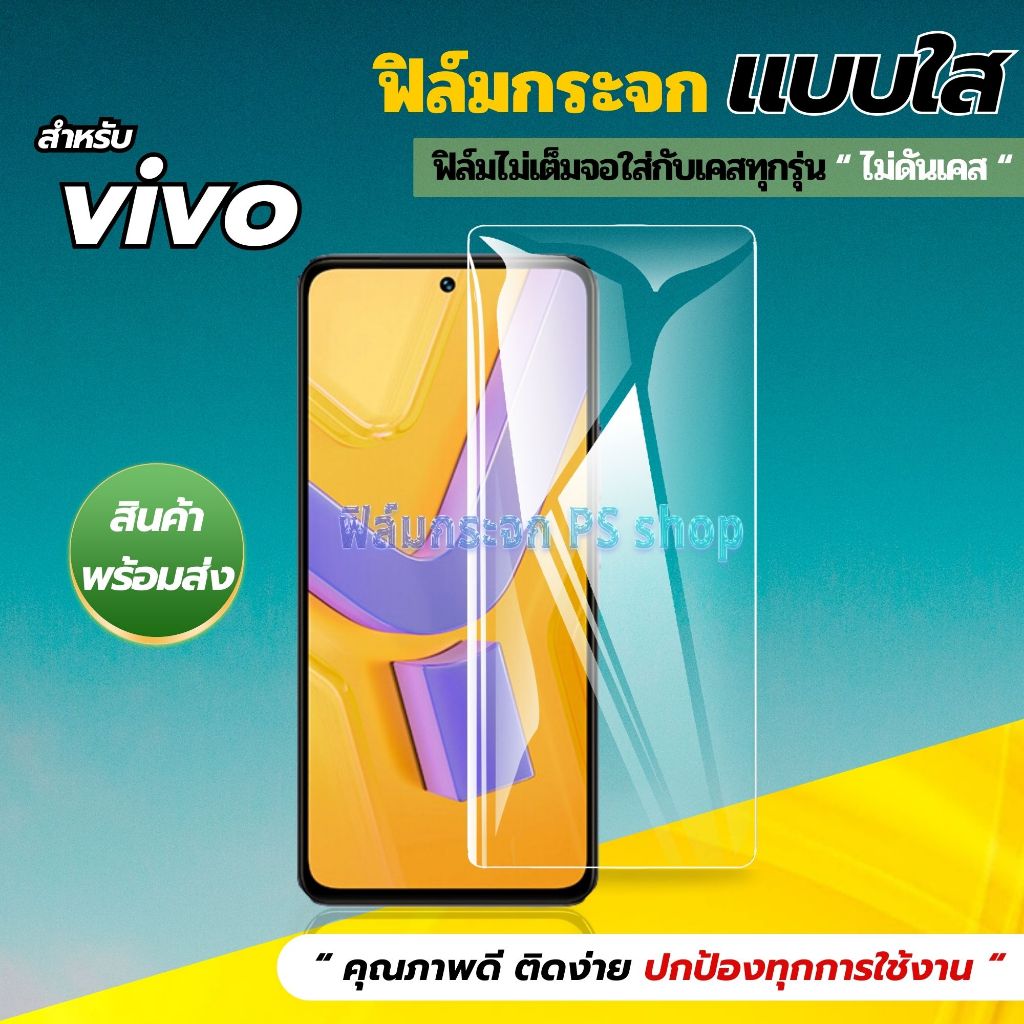 ฟิล์ม ใส VIVO Y28 Y17s Y11 Y55 Y200 ฟิล์มกระจก กันรอย กันแตก กันกระแทก หน้าจอ มือถือ วีโว่ Y15 Y56 Y20 Y74 Y50 Y72 Y21