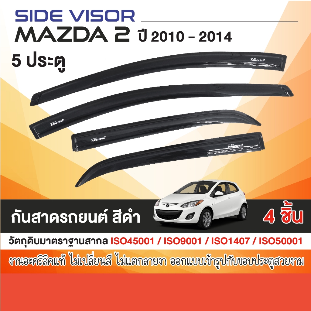 คิ้วกันสาดประตู MAZDA2 2010-2014 (5 ประตู) (4ชิ้น) อะคริลิคสีดำ ของแต่ง ชุดแต่ง ประดับยนต์