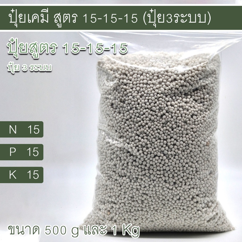 ปุ๋ยเคมี สูตร 15-15-15 ปุ๋ยสามระบบ ปุ๋ยทางใบ ปุ๋ยระบบน้ำ ปุ๋ยทางดิน
