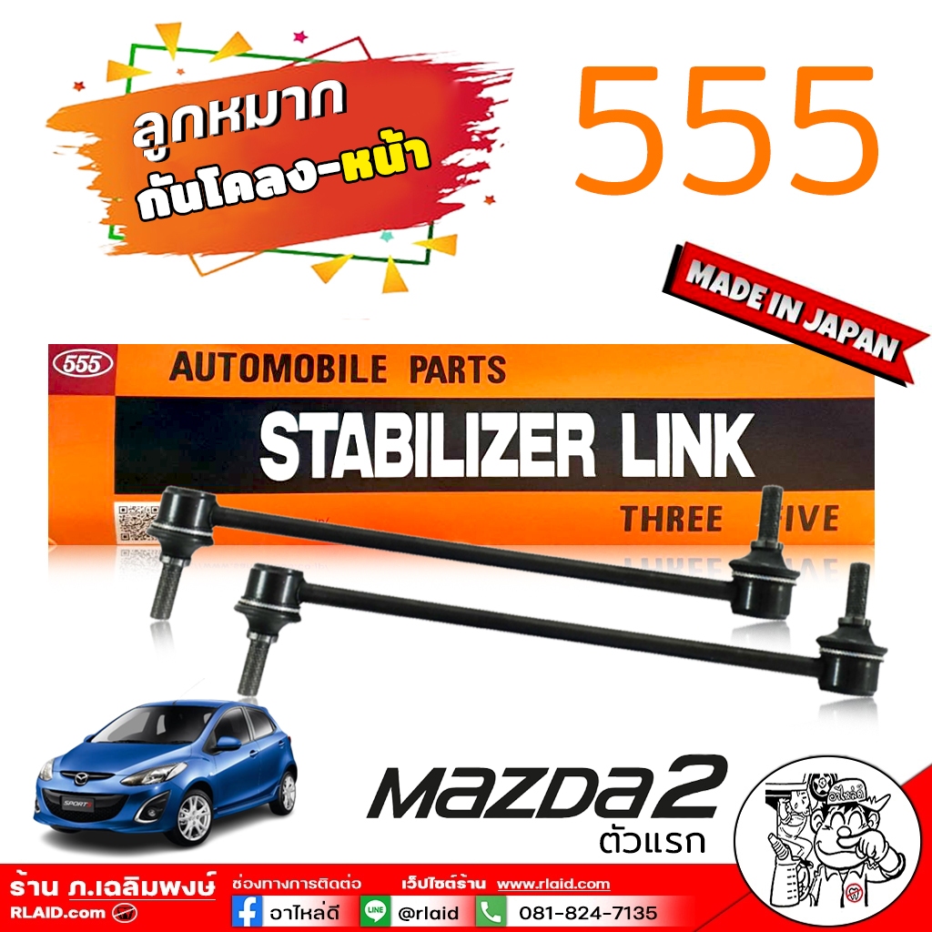 555 ลูกหมากโคลง Mazda 2 มาสด้า’2 ตัวแรกเครื่อง 1.5 รหัส SL-1800 MADE IN JAPAN 100% 1คู่