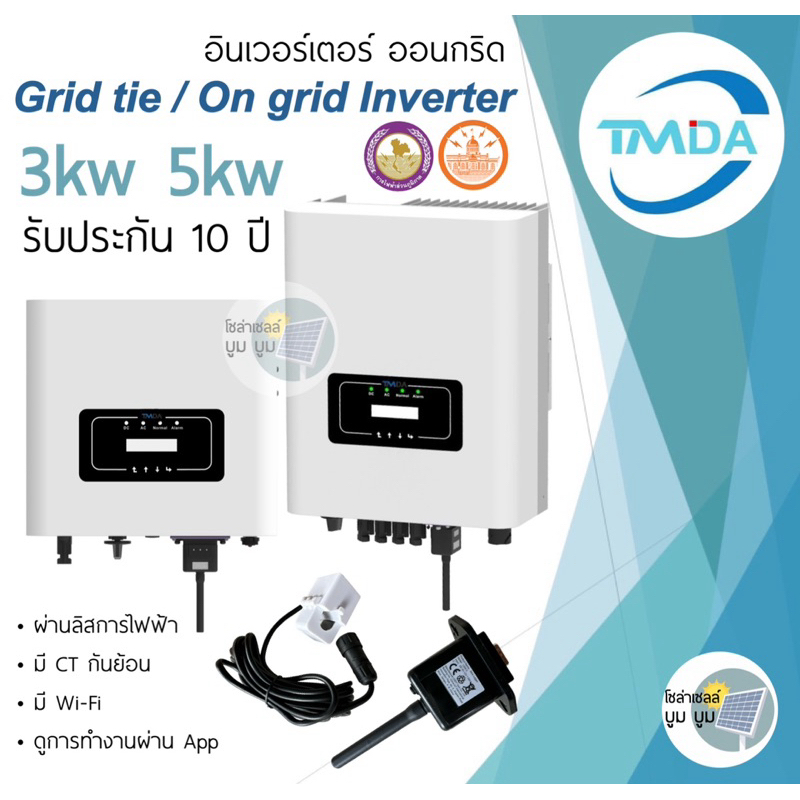 TMDA Ongrid Inverter deye รุ่น 3kW 5kW มีไวไฟ + กันย้อน CT รับประกันศูนย์ไทย 10 ปี อินเวอร์เตอร์ออนก