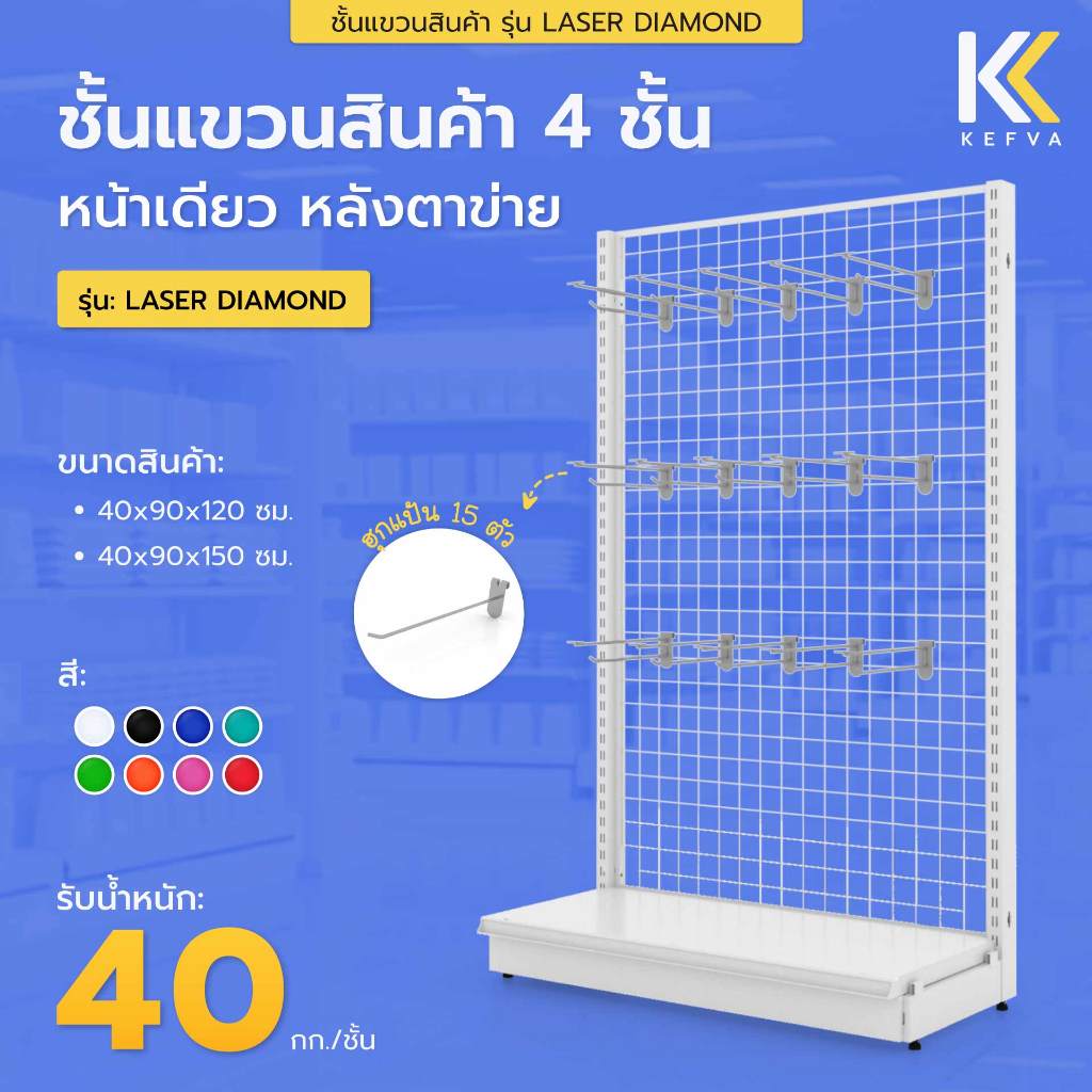 Kefva ชั้นแขวนสินค้า ฮุกแป้น PP 15 ชิ้น ขนาด 30 cm + 1 แผ่นฐาน หลังตาข่าย หน้าเดียว สูง120-150cm รุ่น Laser Diamond