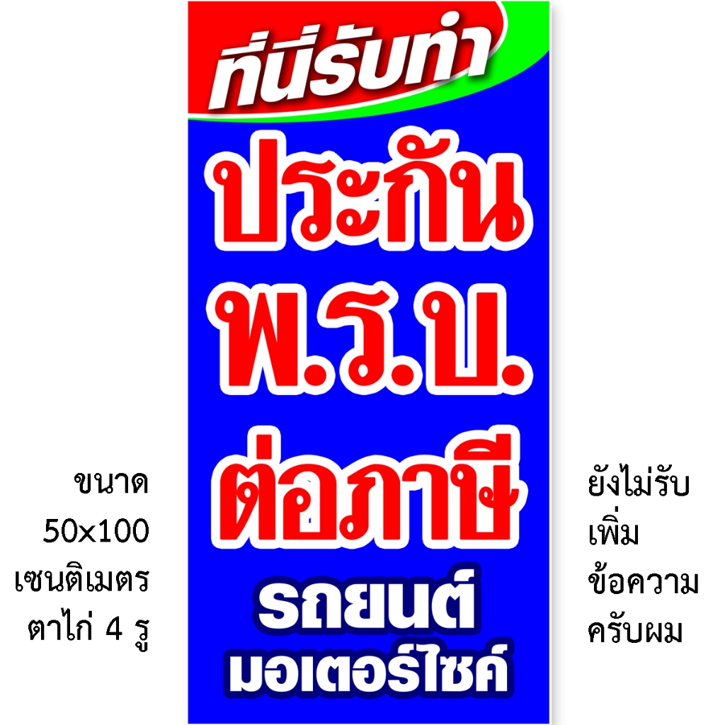 ป้ายรับทำ พรบ ต่อภาษี ประกันภัย ป้ายไวนิลต่อภาษี 1ด้าน ตั้ง 50x100 เซน นอน 40x120 เซน ตาไก่ 4 มุม ของตกแต่งบ้านอื่น