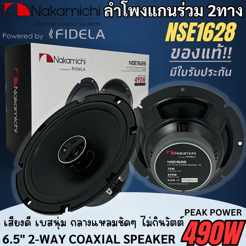 ลำโพงติดรถ NSE Series 6.5นิ้ว NAKAMICHI รุ่น NSE1628/NSF623 490วัตต์/450วัตต์ แกนร่วม 2ทาง เสียงดี เบสนุ่มลึก กลางชัดใส