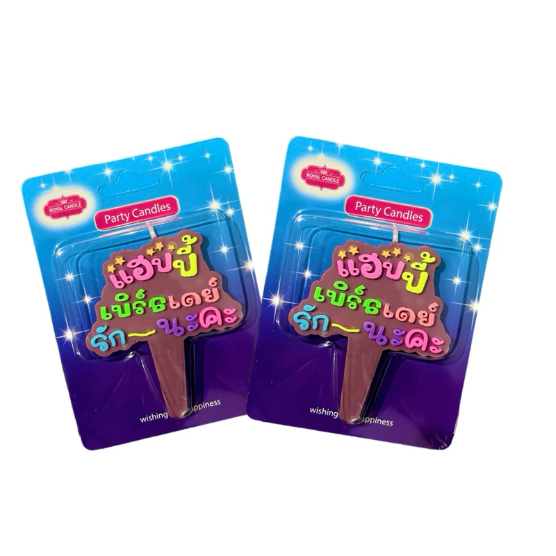 birthday candle เทียนวันเกิดแฮปปี้เบิร์ดเดย์ รักนะคะ 1 เเพ็ค 10 ชิ้น